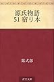 源氏物語 51 宿り木