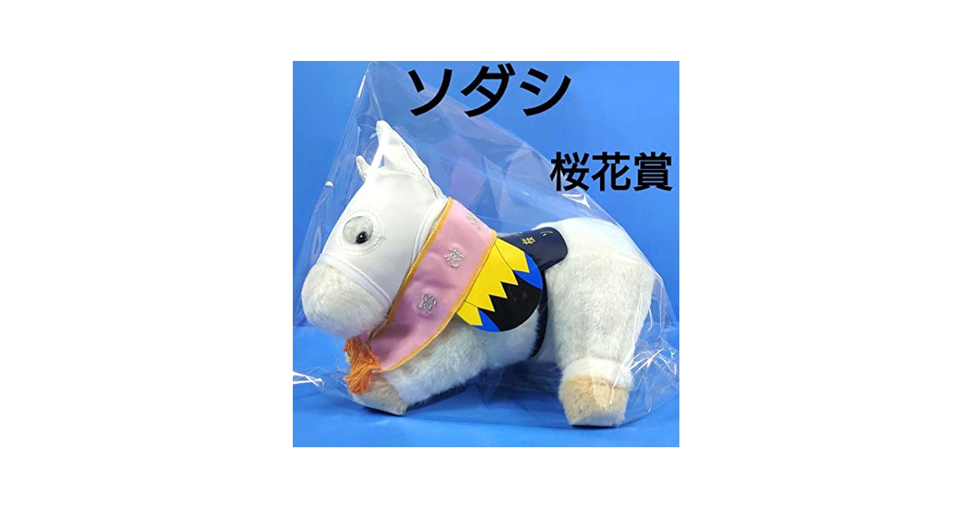【新品】ソダシ競馬ぬいぐるみウマ娘アイドルホース馬AVANTI 桜花賞 71sBuyRSs0L._UF350,350_QL50_.jpg
