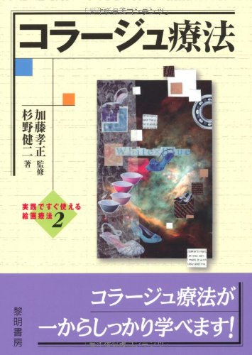 コラージュ療法 (実践ですぐ使える絵画療法)