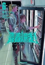 青春爆走！ ： 1 (アクションコミックス) | 研そうげん | 青年マンガ
