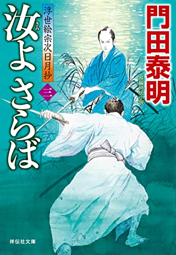 汝よさらば(三)浮世絵宗次日月抄 (祥伝社文庫)