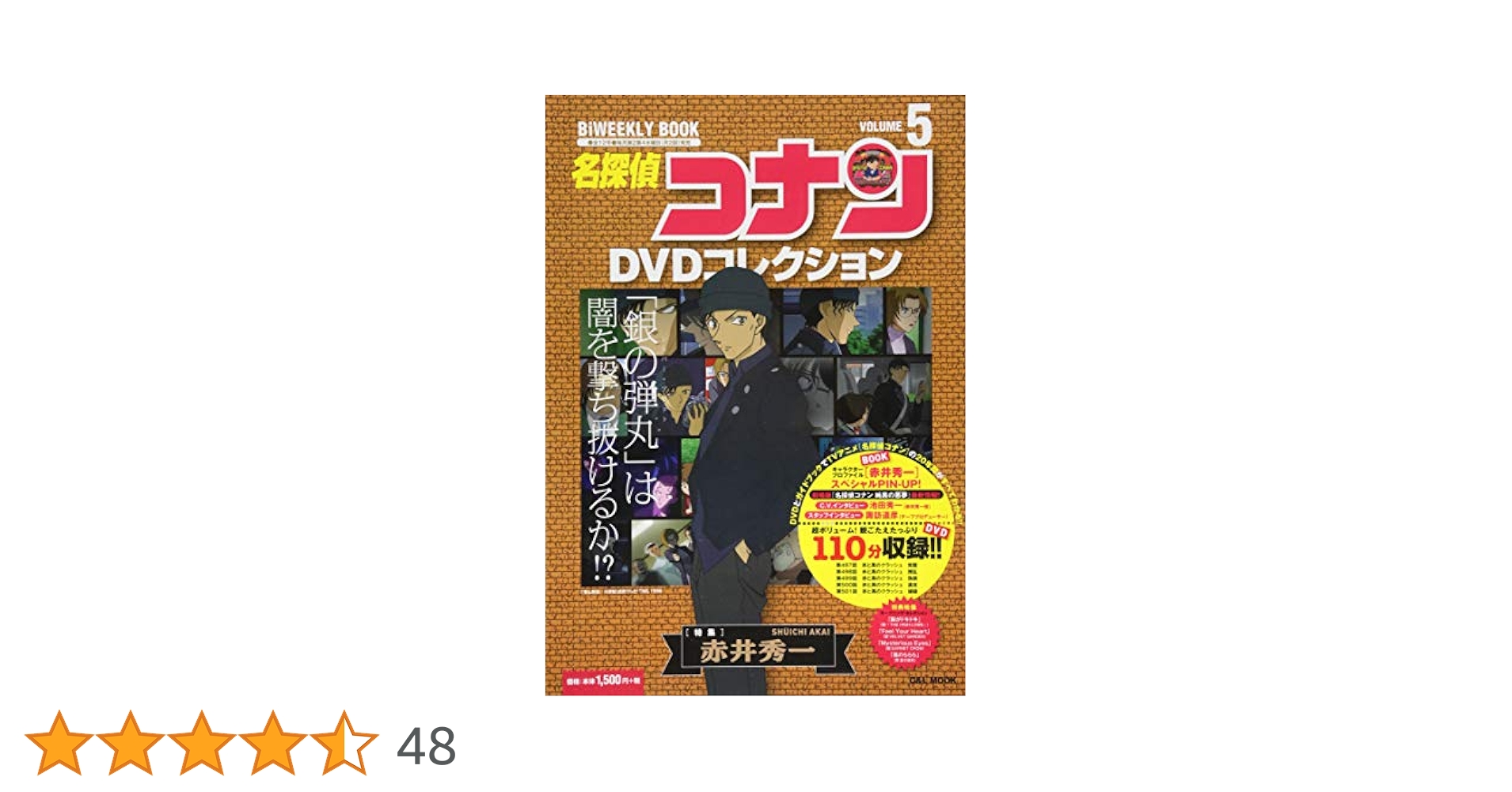 名探偵コナンDVDコレクション: バイウイークリーブック (5) (C&L