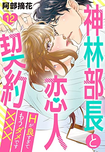 神林部長と恋人契約 Hが良すぎてもうダメです××× 12話 【単話売】 神林部長と恋人契約 Hが良すぎてもうダメです××× 【単話売】 (恋愛白書パステル)