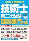本年度予想模試付き 技術士第二次試験建設部門対策'23年版