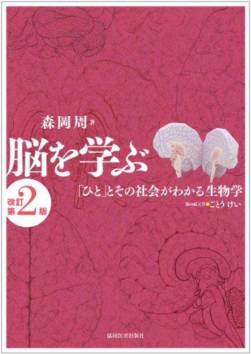 脳を学ぶ-「ひと」とその社会がわかる生物学 脳を学ぶ-「ひと」とその社会がわかる生物学