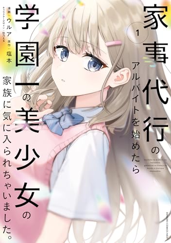 家事代行のアルバイトを始めたら学園一の美少女の家族に気に入られちゃいました。(1) (電撃コミックスNEXT)