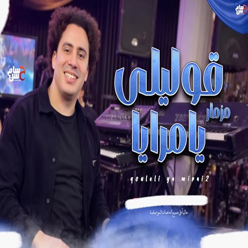 Mezmar Olely Ya Meraya