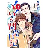 僕のママちゃん（43）開発日記【描き下ろしおまけ付き特装版】 (オヤジズムinFicus)