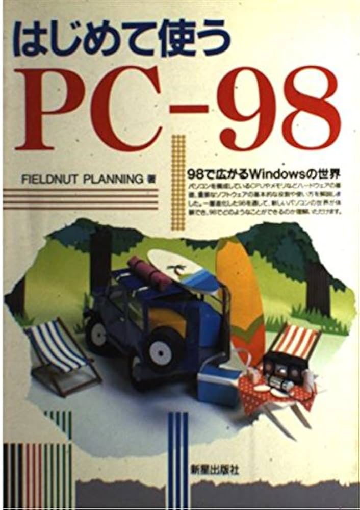 【中古】 はじめて使うＰＣー９８ ９８で広がるＷｉｎｄｏｗｓの世界/新星出版社/Ｆｉｅｌｄｎｕｔ　Ｐｌａｎｎｉｎｇ はじめて使うPC-98: 98で広がるWindowsの世界
