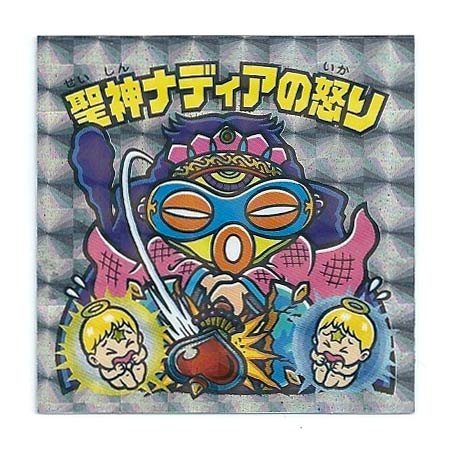 Amazon.co.jp: ビックリマン スーパーゼウス外伝 外伝-03【聖神