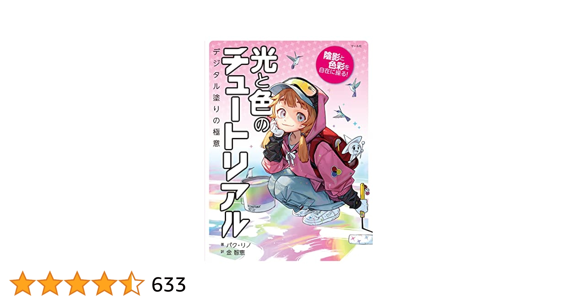 技の書　イラスト仕上げプロの技辞典　色塗りチュートリアル　光と色のチュートリアル 技の書 イラスト仕上げプロの技辞典 色塗りチュートリアル 光と