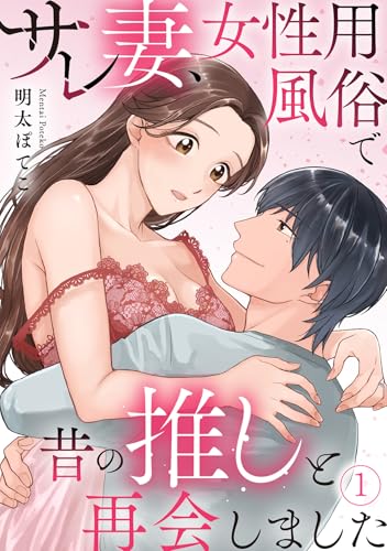 サレ妻、女性用風俗で昔の推しと再会しました(1) (Ropopo!)