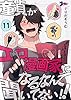 童貞（ぼく）がエロ漫画家になるなんて聞いてない！！ 11 (ズズズキュン！)
