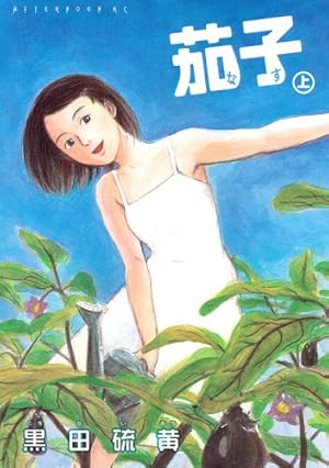茄子文鎮(畦地他喜男)作 茄子文鎮(畦地他喜男)作