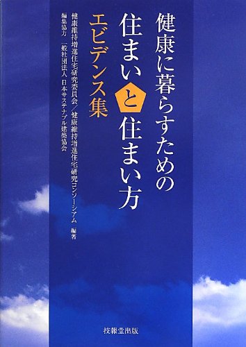 健康に暮らすための住まいと住まい方 エビデンス集 | 健康維持増進住宅