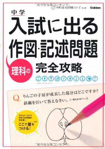 中学入試に出る理科の作図 記述問題完全攻略 中学入試完全攻略シリーズ Vol 5 学研教育出版 本 通販 Amazon