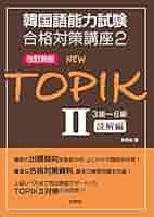 NEW TOPIKII 3級~6級 読解編 (韓国語能力試験合格対策講座2
