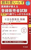 教科書いらず 登録販売者試験 ④主な医薬品 後編: 薬剤師が教える／全100問で「皮膚薬・点眼薬・漢方・公衆衛生用薬・検査薬」を解くだけマスター 教科書いらず登販シリーズ