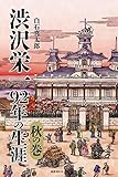 渋沢栄一 92年の生涯 秋の巻