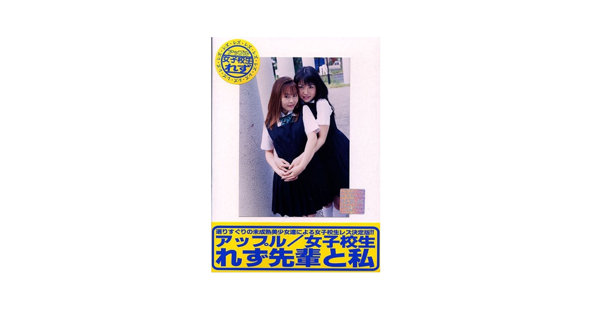 女子高生 レズ Amazon.co.jp: 女子校生れず 先輩と私 (52) [DVD] : 姫宮まこ, 小野茜: DVD