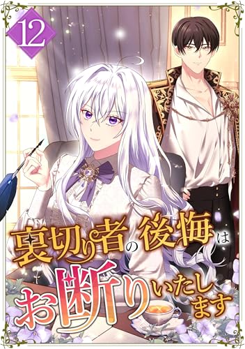 裏切り者の後悔はお断りいたします 第12話