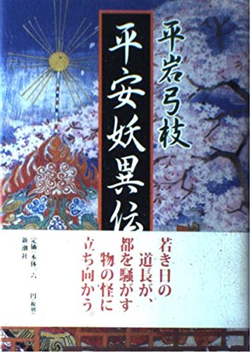 平安時代補任及び女人綜覧◆本多伊平、笠間書院、1992年/X770 Amazon.co.jp: 平安妖異伝 : 平岩 弓枝, 折井 宏光: 本