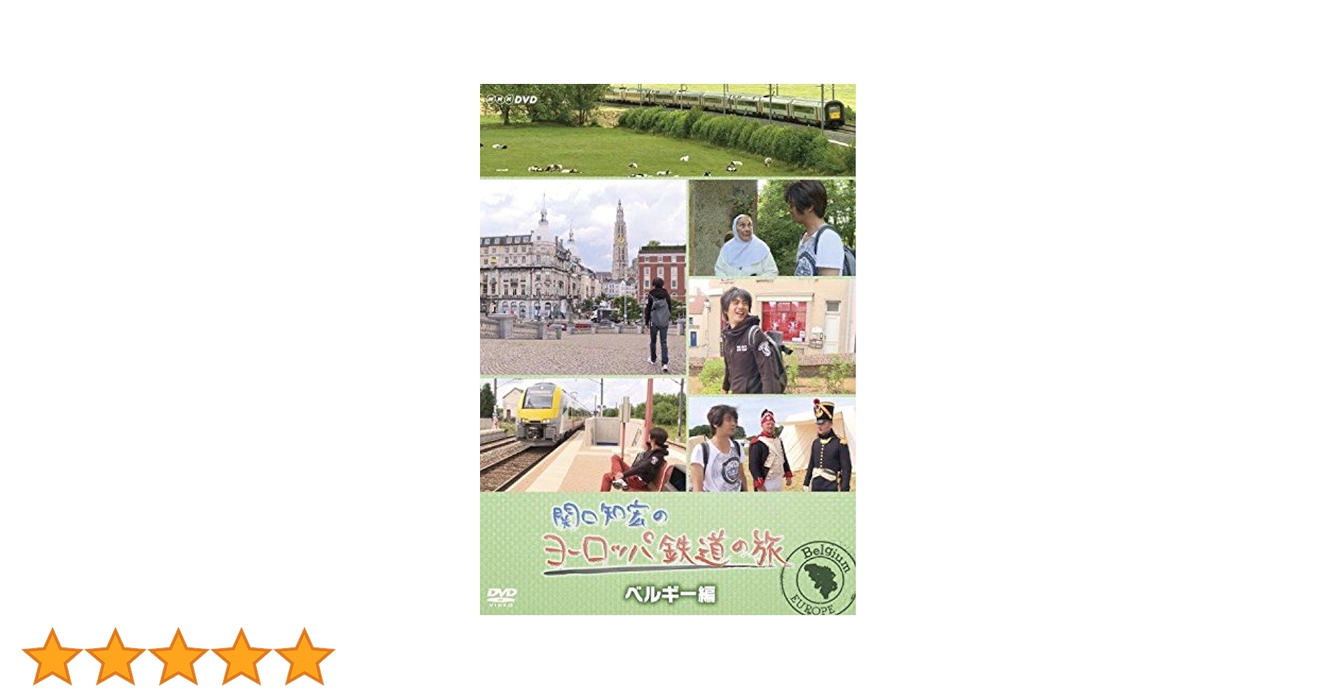 Amazon.co.jp: 関口知宏のヨーロッパ鉄道の旅 ベルギー編 [DVD