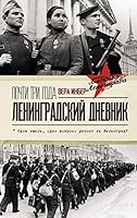Почти три года. Ленинградский дневник (Блокадная книга) 5171341702 Book Cover