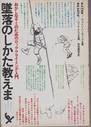 墜落のしかた教えます―おかしなキミのためのロッククライミング入門