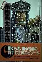古書 赤穂浪士忠録 赤穂義士 誠忠画鑑 国士名画刊行会編 省文社 赤穂浪士 古書 昭和