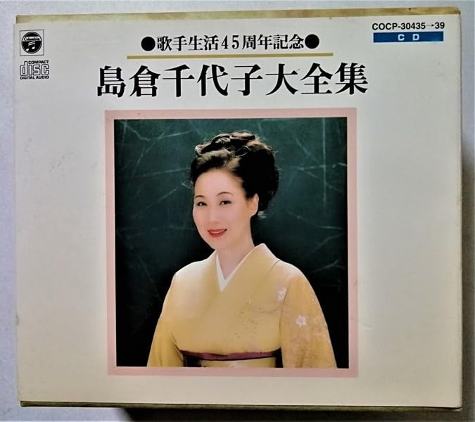 Amazon.co.jp: CD5枚組 島倉千代子『 歌手生活45周年記念全集 』品番