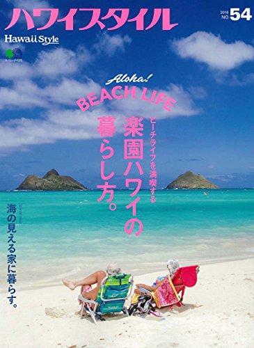 PDFダウンロード ハワイスタイル No.54 (エイムック 4105) バイ