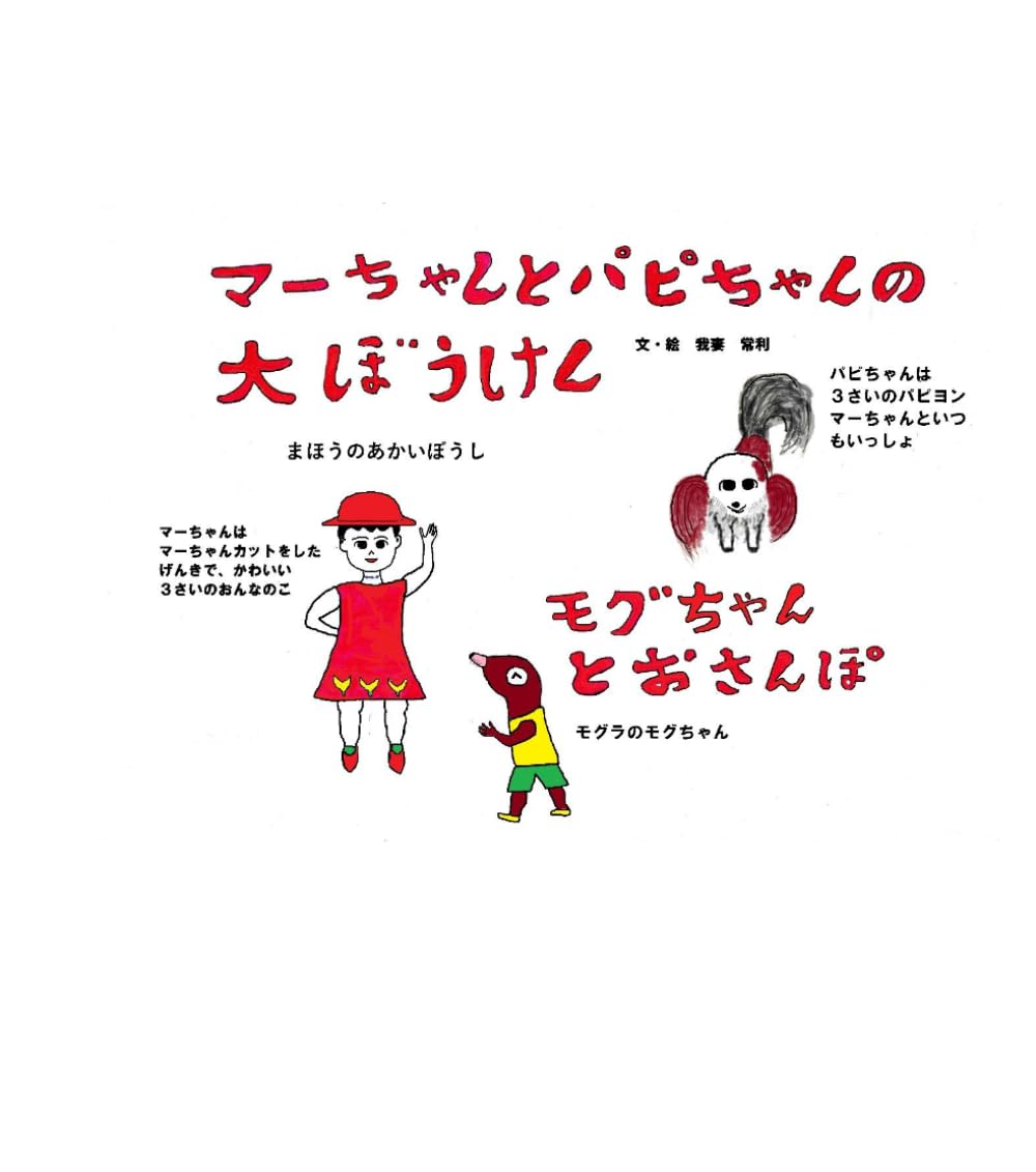 マーちゃんとパピちゃんの大ぼうけん　: モグちゃんとおさんぽ