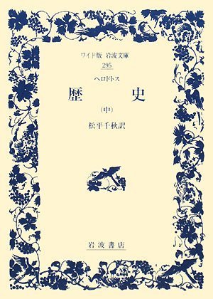 歴史〈中〉 (ワイド版岩波文庫) 歴史〈中〉 (ワイド版岩波文庫)