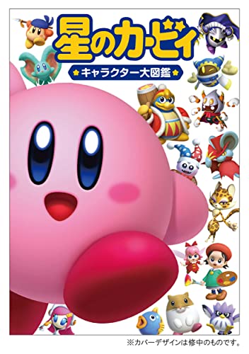 星のカービィ キャラクター大図鑑