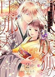 妖狐の旦那さま～大正花嫁奇譚～【描き下ろしおまけ付き特装版】 5