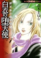 魔百合の恐怖報告　既刊37巻 山本まゆり　寺尾玲子 魔百合の恐怖報告 既刊37巻 山本まゆり 寺尾玲子