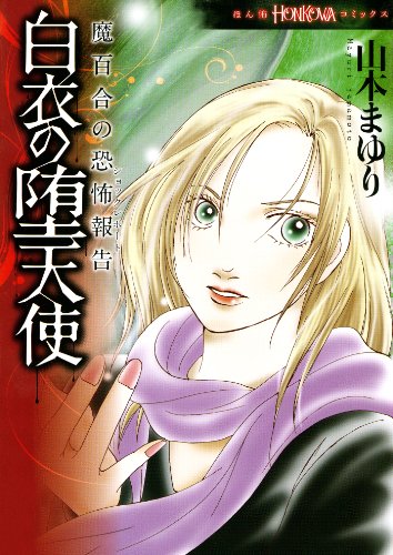 Amazon.co.jp: 山本 まゆり: 本、バイオグラフィー、最新