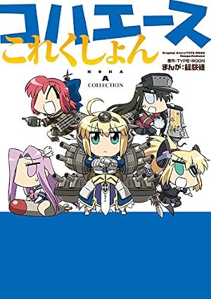Amazon.co.jp: コハエースGO 帝都聖杯奇譚 (カドカワデジタル