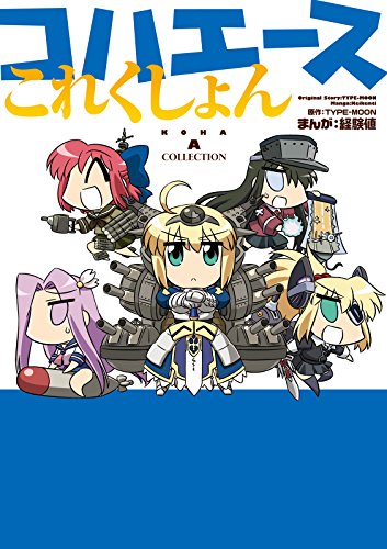 コハエースこれくしょ