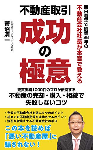 無料電子書籍 おすすめ 西日暮里で創業26年の不動産会社社長が本音で教える不動産取引成功の極 バイ