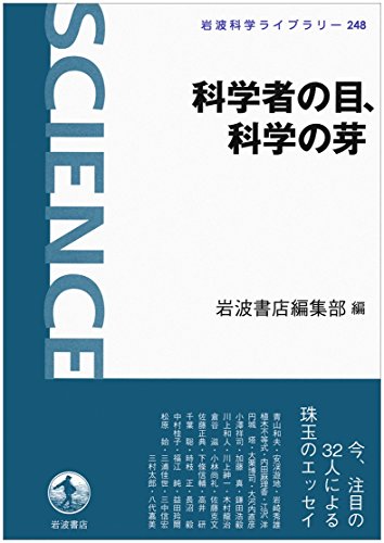 科学者の目、科学の芽 (岩波科学ライブラリー) 科学者の目、科学の芽 (岩波科学ライブラリー)
