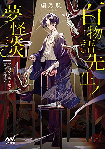 百物語先生ノ夢怪談 不眠症の語り部と天狗の神隠し マイナビ出版ファン文庫 編乃肌 Takolegs 日本の小説 文芸 Kindleストア Amazon