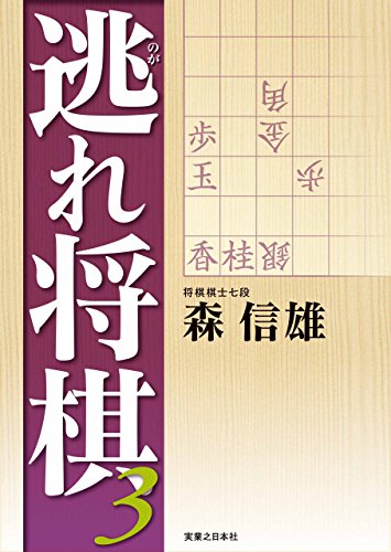 無料電子書籍 おすすめ 逃れ将棋3 バイ