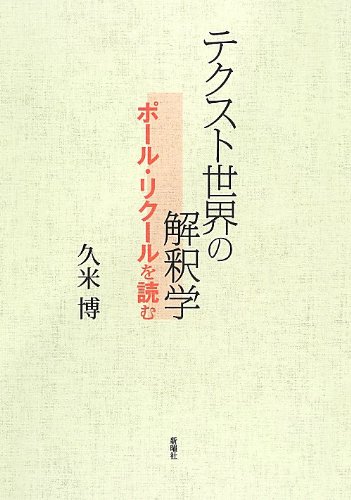 テクスト世界の解釈学: ポール・リクールを読む | 博, 久米 |本 | 通販