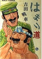 はまり道 4756108792 Book Cover