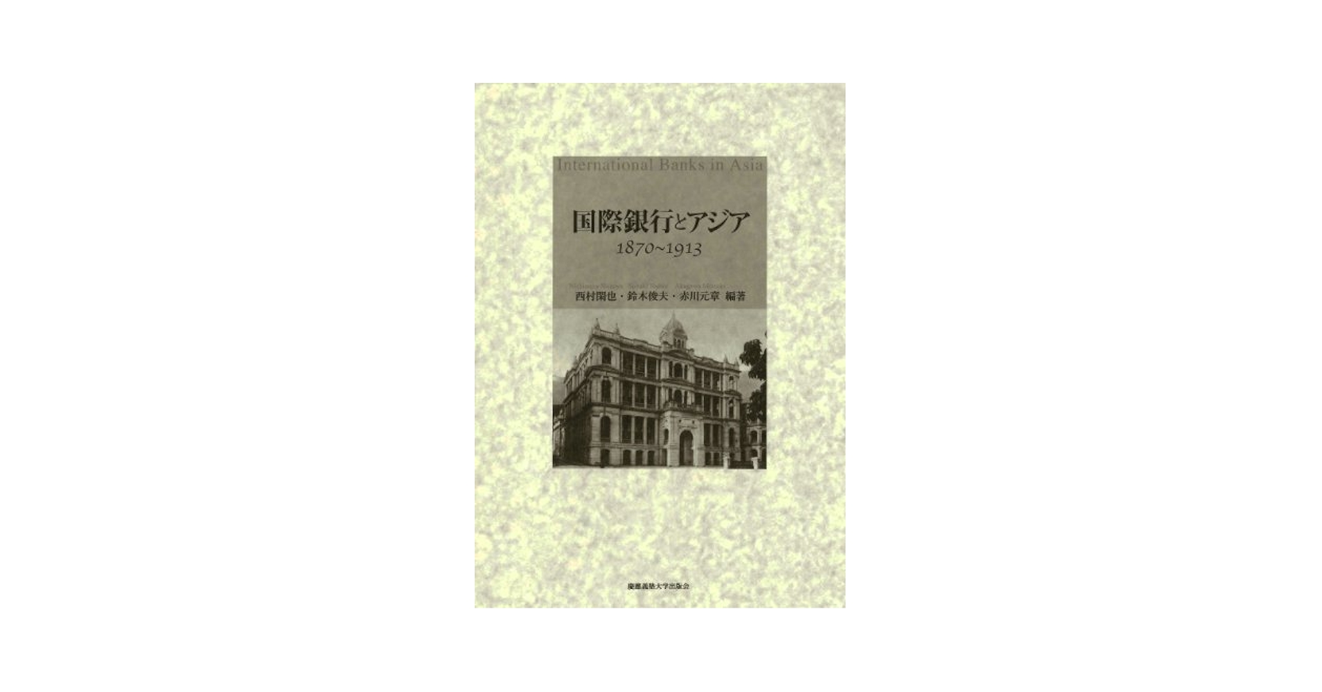 国際銀行とアジア　１８７０−１９１３ [ハードカバー] 西村閑也、 鈴木俊夫; 赤川元章 Amazon.co.jp: 国際銀行とアジア 1870－1913 : 西村閑也