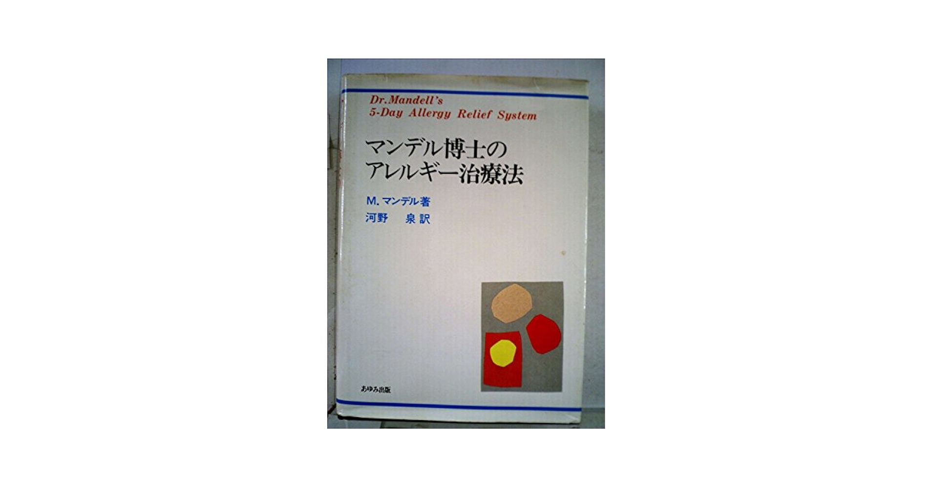 マンデル博士のアレルギー治療法　新装版（単行本） マンデル博士のアレルギー治療法 (1985年) | M.マンデル, 河野
