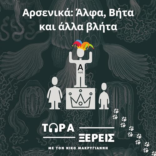 &Alpha;&rho;&sigma;&epsilon;&nu;&iota;&kappa;ά: Ά&lambda;&phi;&alpha;, &Beta;ή&tau;&alpha; &kappa;&alpha;&iota; ά&lambda;&lambda;&alpha; &beta;&lambda;ή&tau;&alpha;