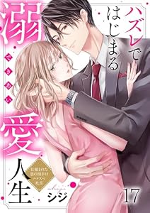 ハズレではじまる溺愛人生～仕組まれた恋の相手はハイスぺ社長(17) (ザクロマニカ)